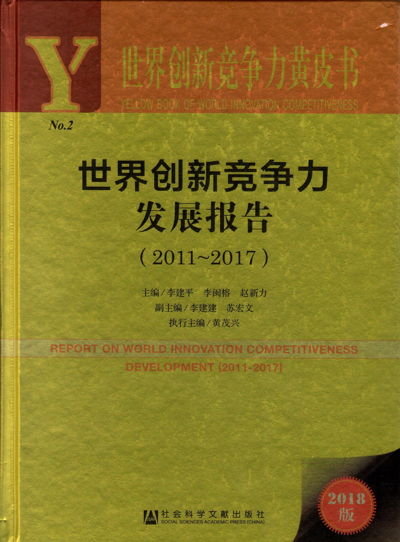 美女全裸被狂操网站世界创新竞争力发展报告（2011-2017）